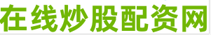 股票无息配资